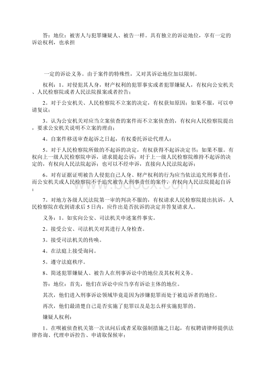 刑事诉讼法简答题文档格式.docx_第3页