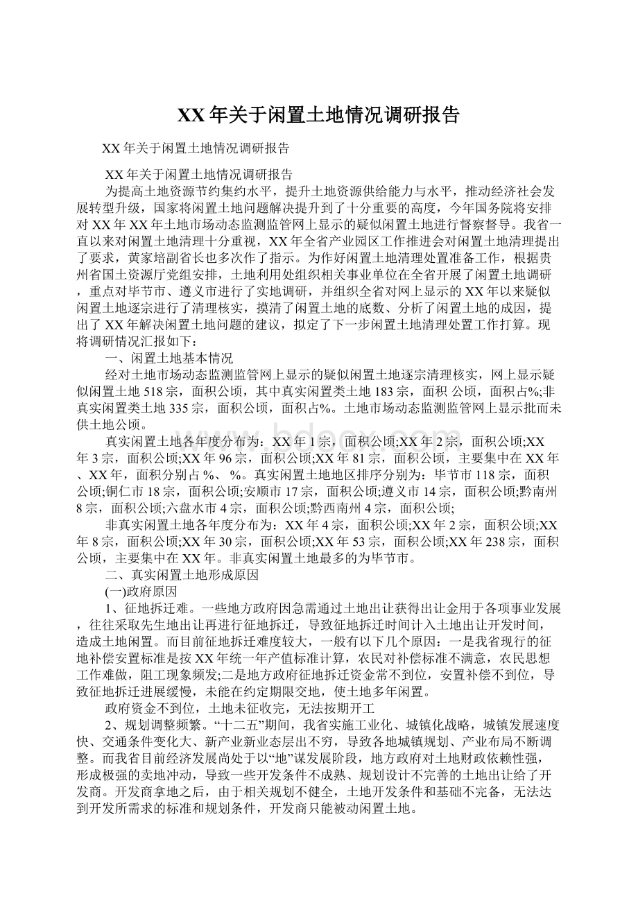 XX年关于闲置土地情况调研报告Word格式文档下载.docx