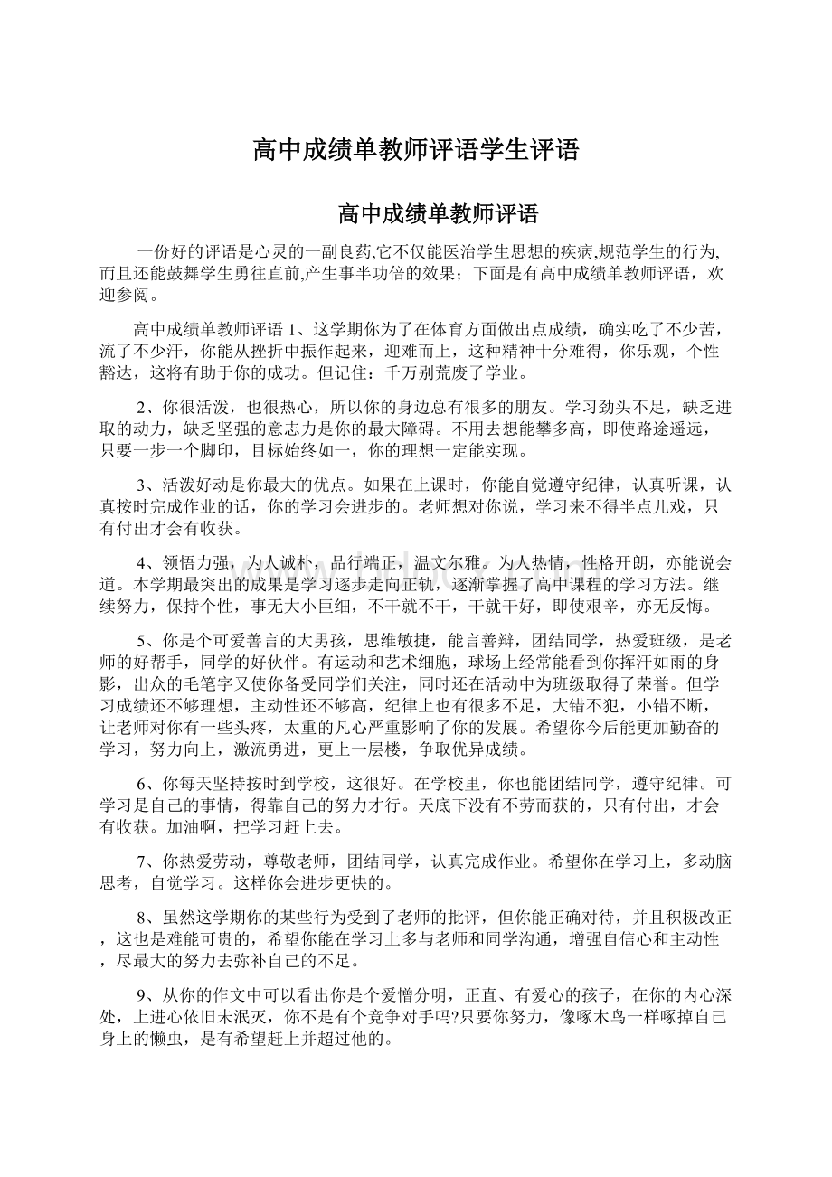 高中成绩单教师评语学生评语.docx_第1页