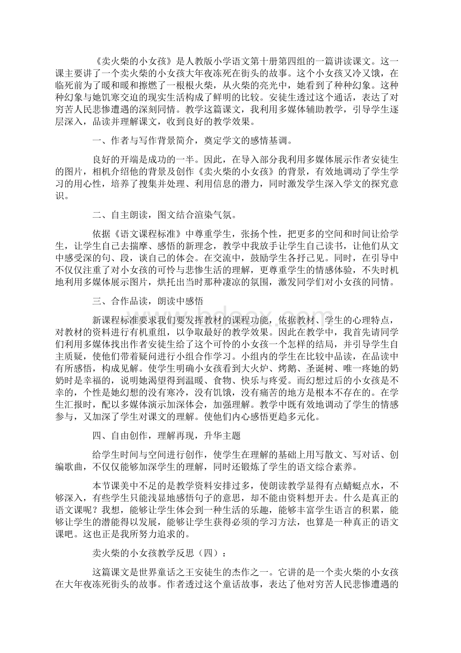 卖火柴的小女孩教学反思篇完整版文档格式.docx_第3页