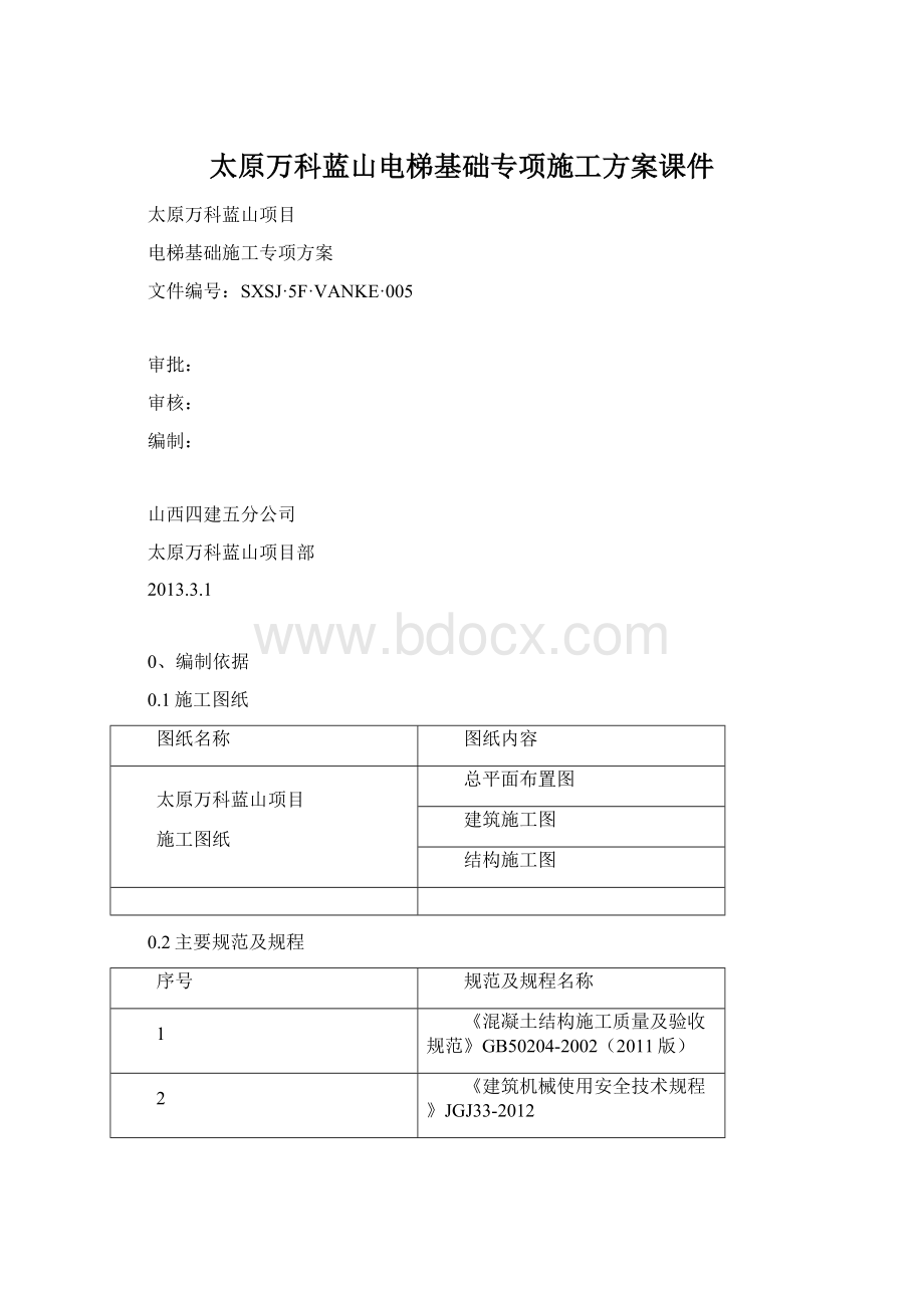 太原万科蓝山电梯基础专项施工方案课件.docx_第1页