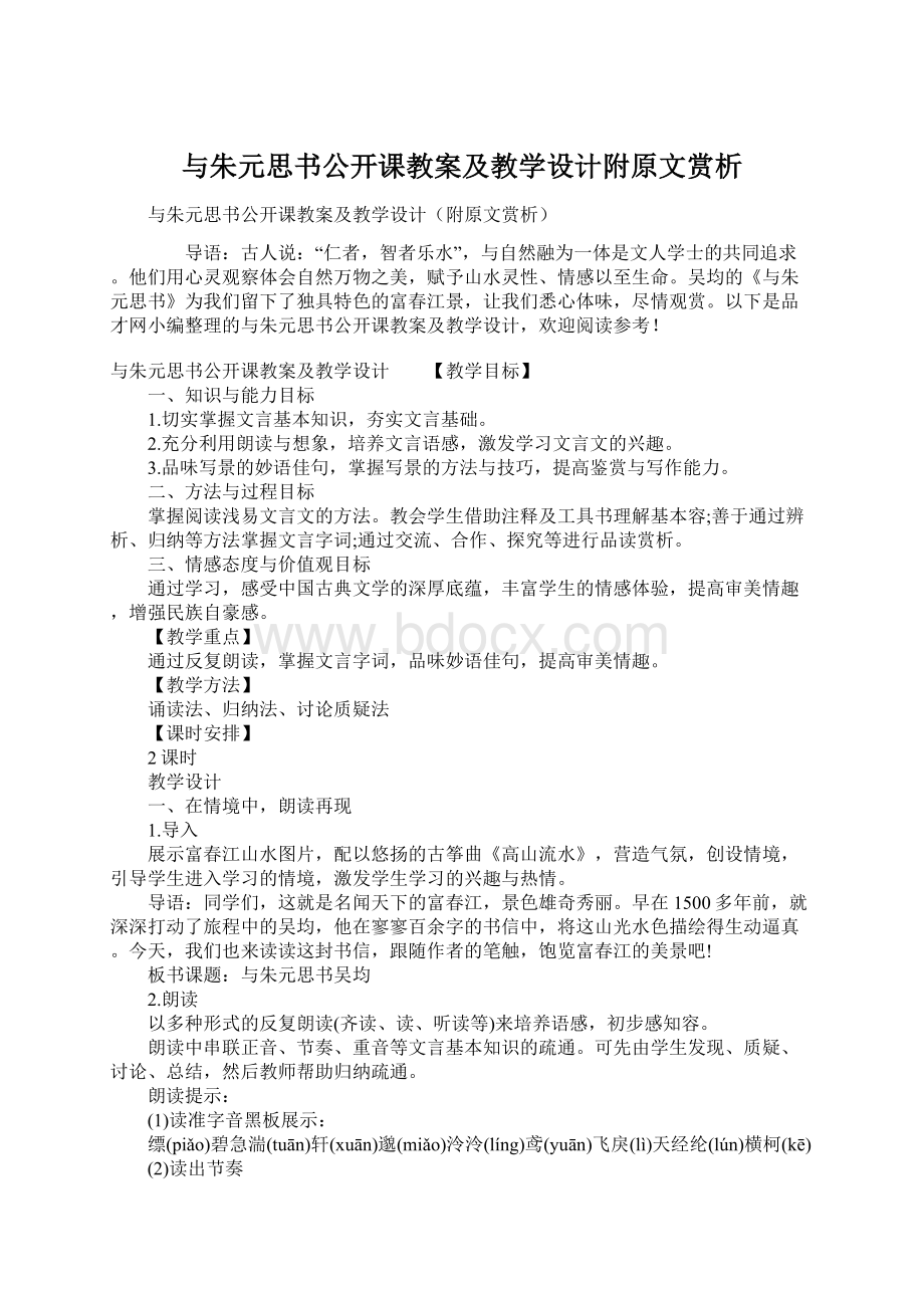 与朱元思书公开课教案及教学设计附原文赏析Word格式文档下载.docx