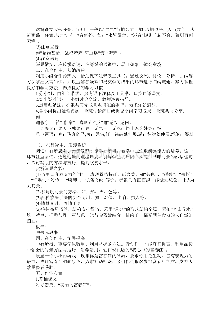 与朱元思书公开课教案及教学设计附原文赏析.docx_第2页