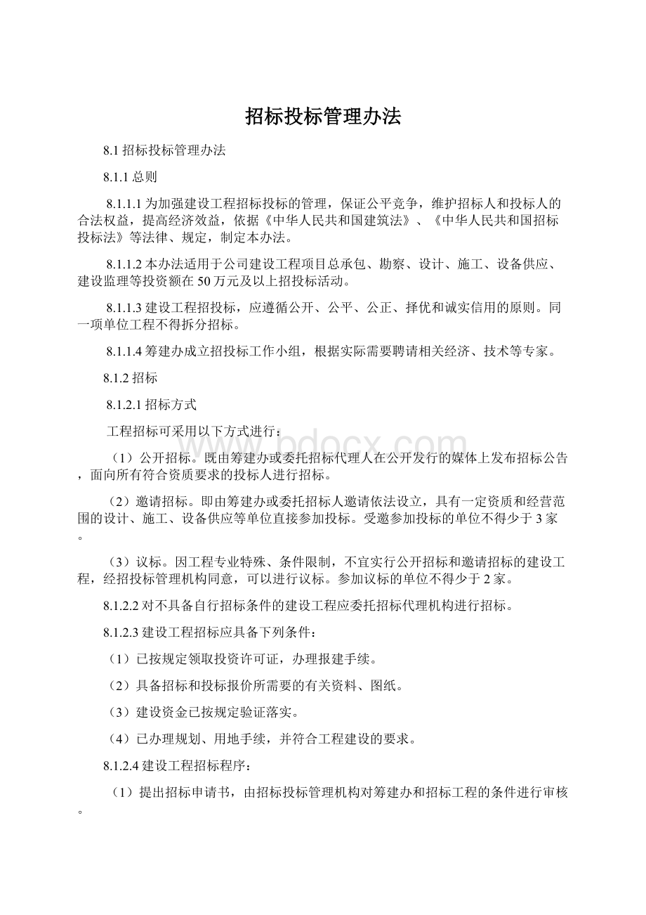 招标投标管理办法Word文件下载.docx