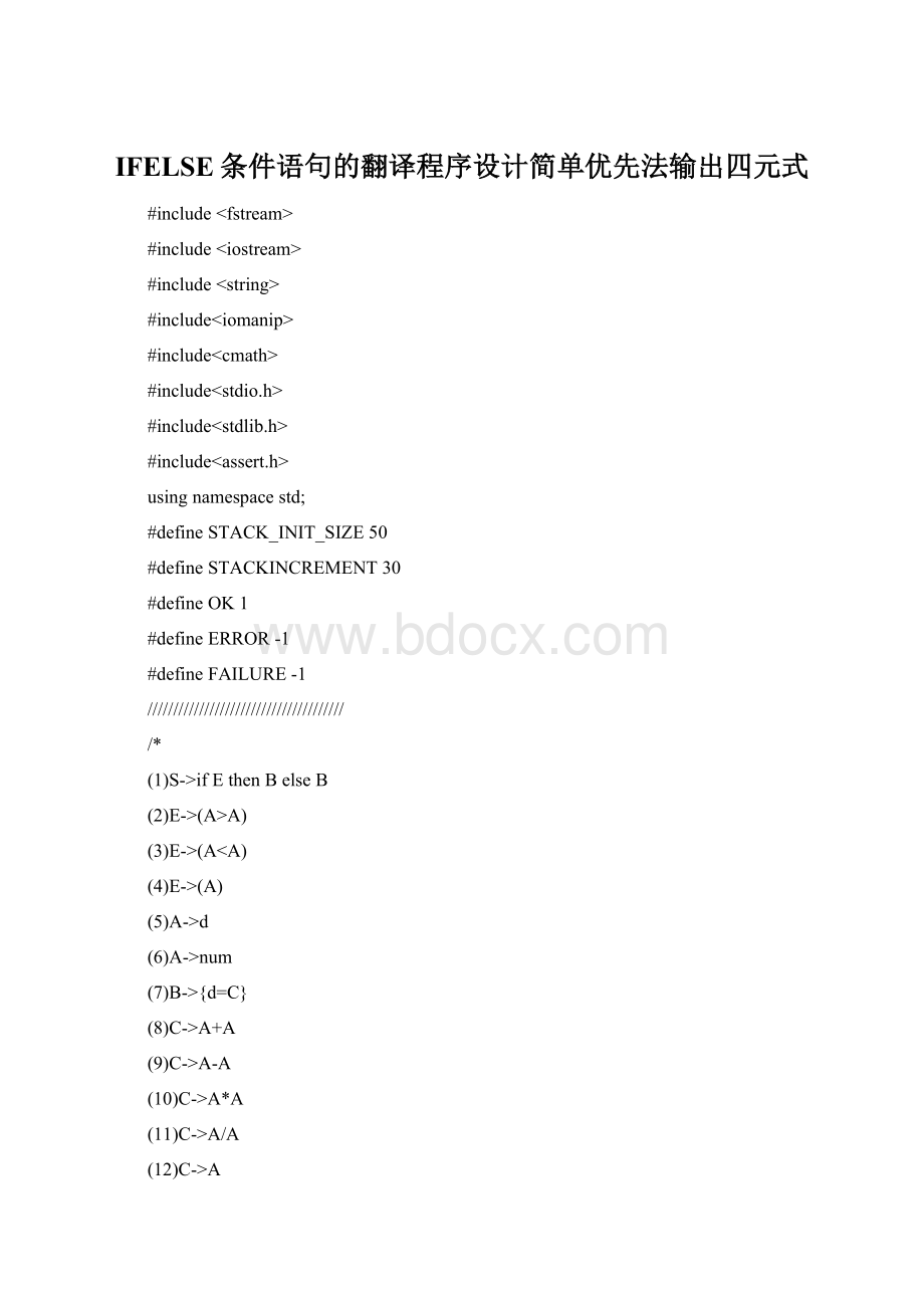 IFELSE条件语句的翻译程序设计简单优先法输出四元式文档格式.docx