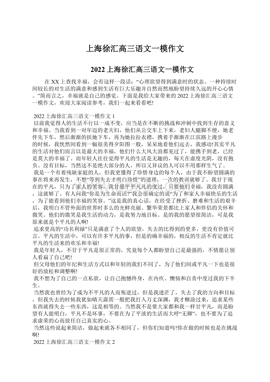 上海徐汇高三语文一模作文Word文件下载.docx_第1页