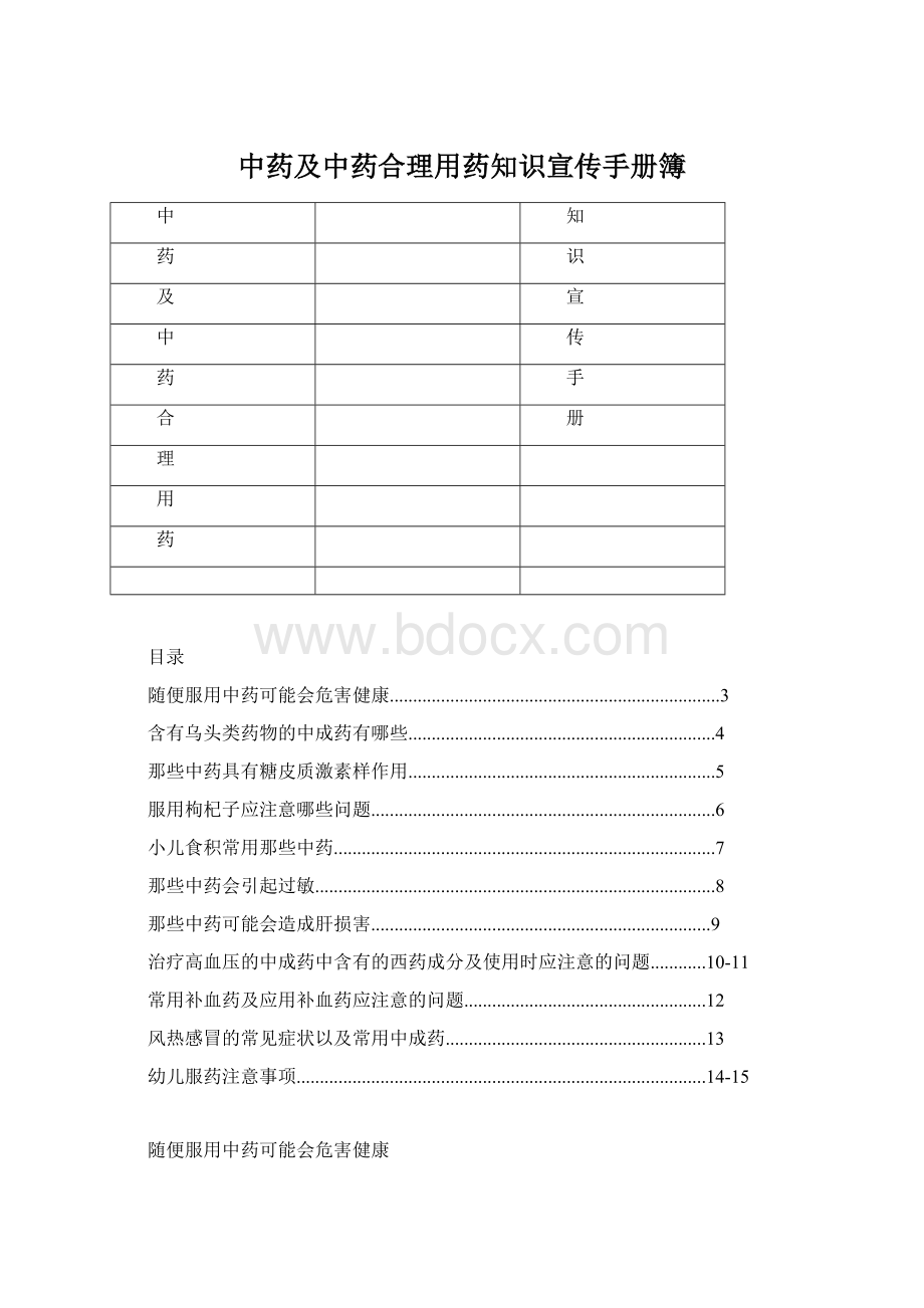 中药及中药合理用药知识宣传手册簿.docx