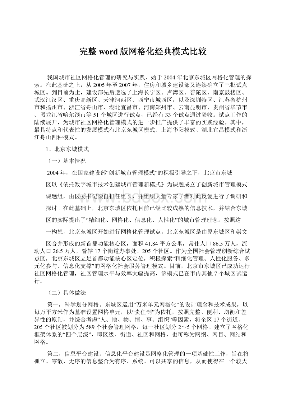 完整word版网格化经典模式比较Word下载.docx