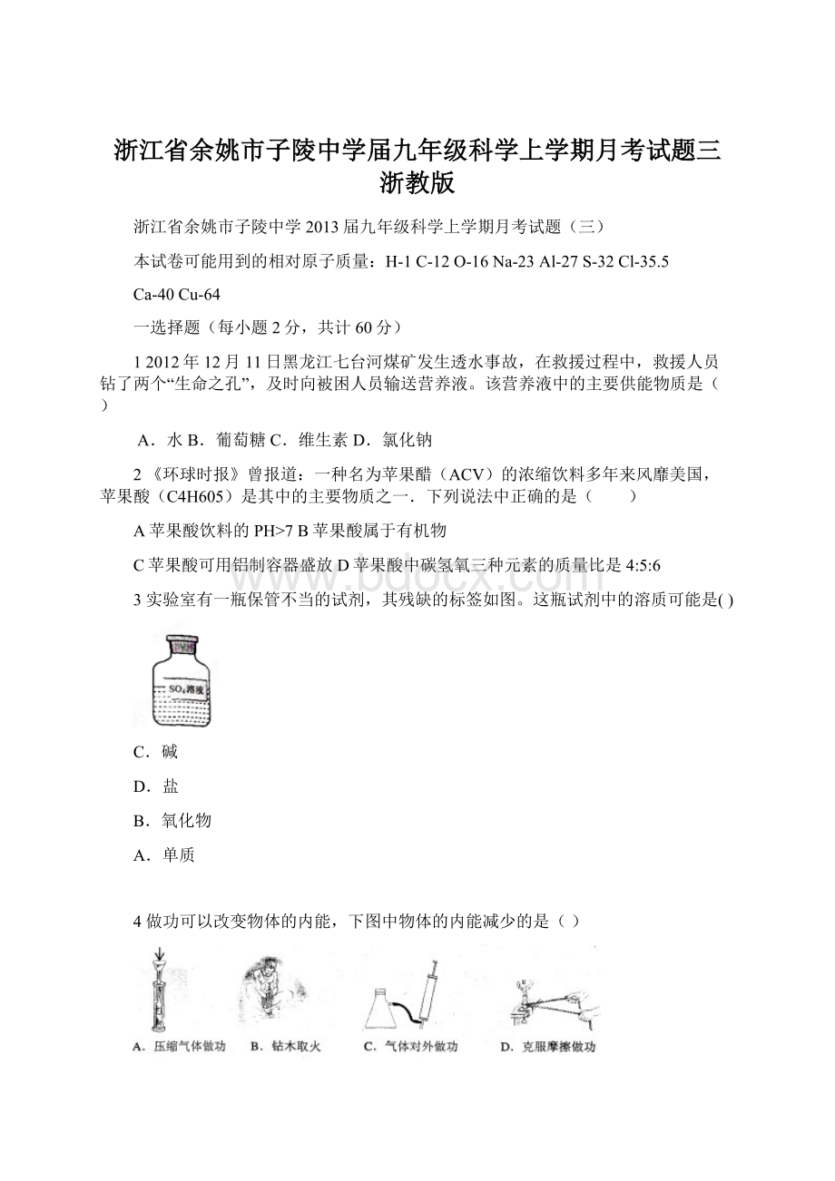 浙江省余姚市子陵中学届九年级科学上学期月考试题三 浙教版Word格式.docx