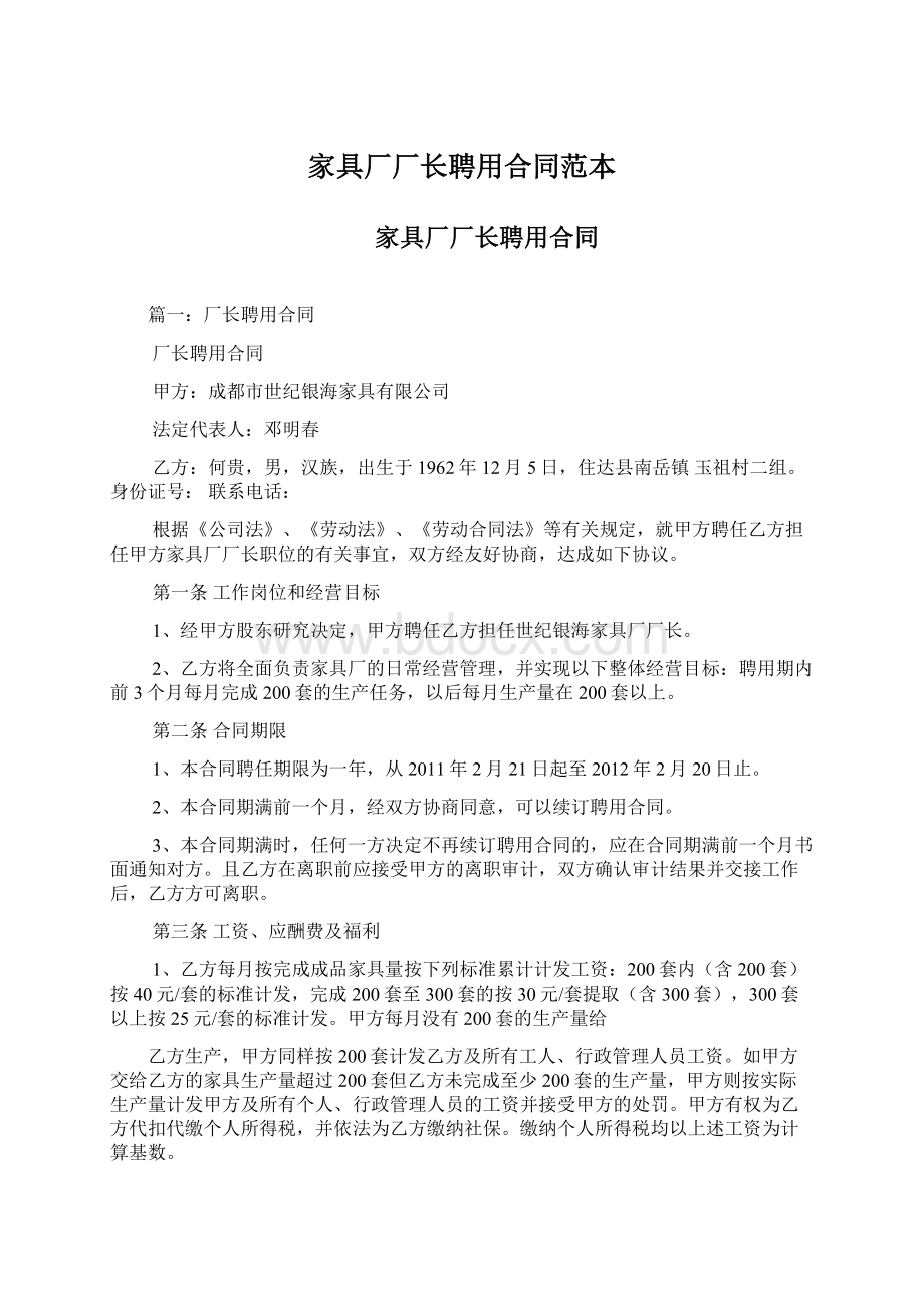 家具厂厂长聘用合同范本.docx_第1页