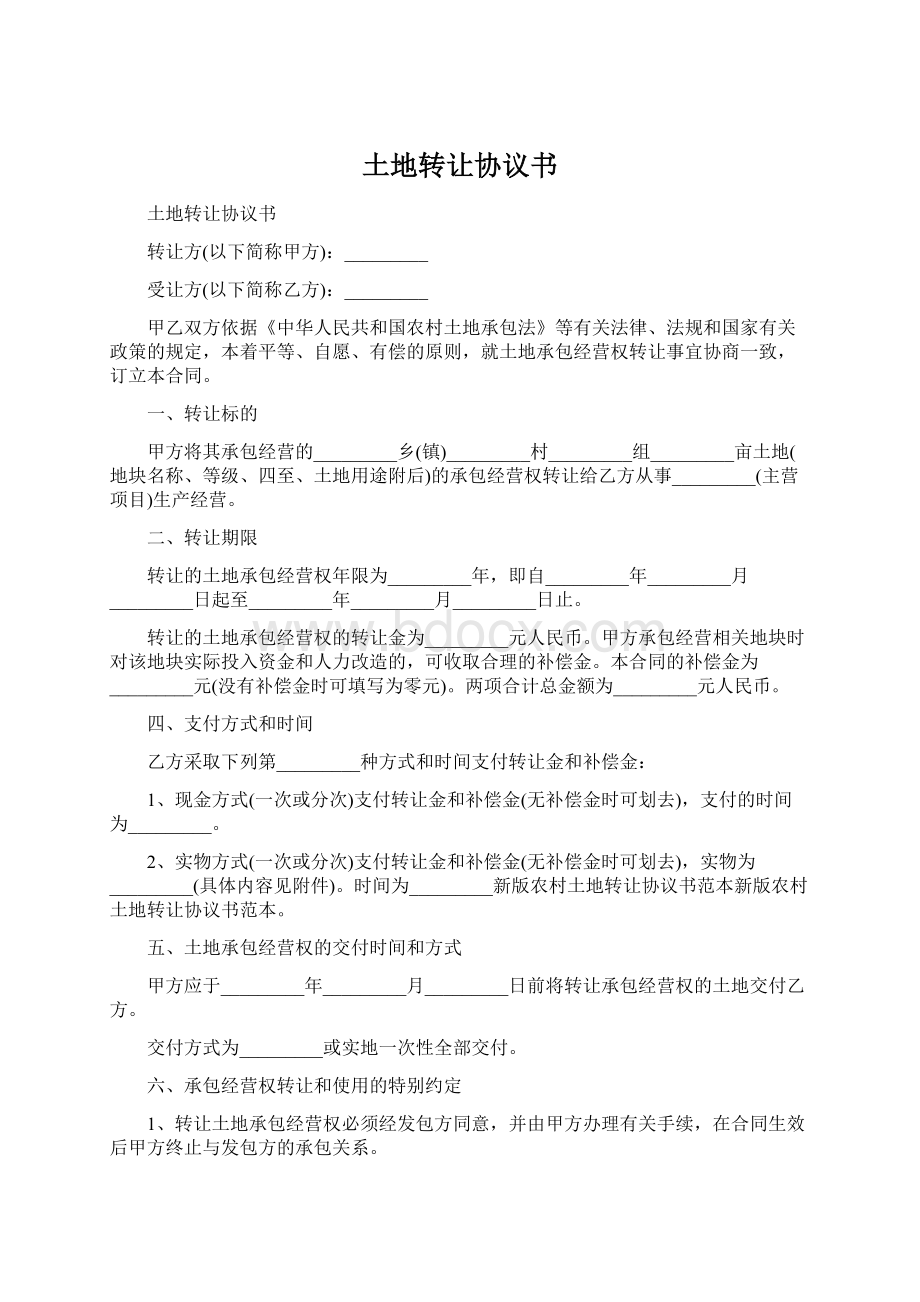 土地转让协议书Word文档格式.docx