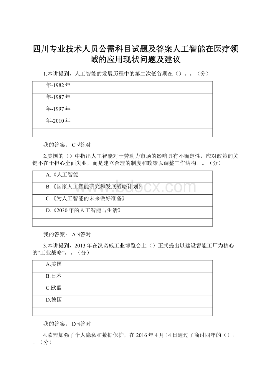 四川专业技术人员公需科目试题及答案人工智能在医疗领域的应用现状问题及建议Word文档下载推荐.docx