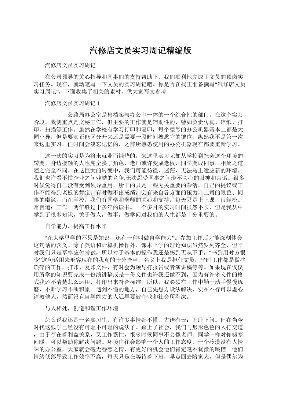 汽修店文员实习周记精编版.docx_第1页