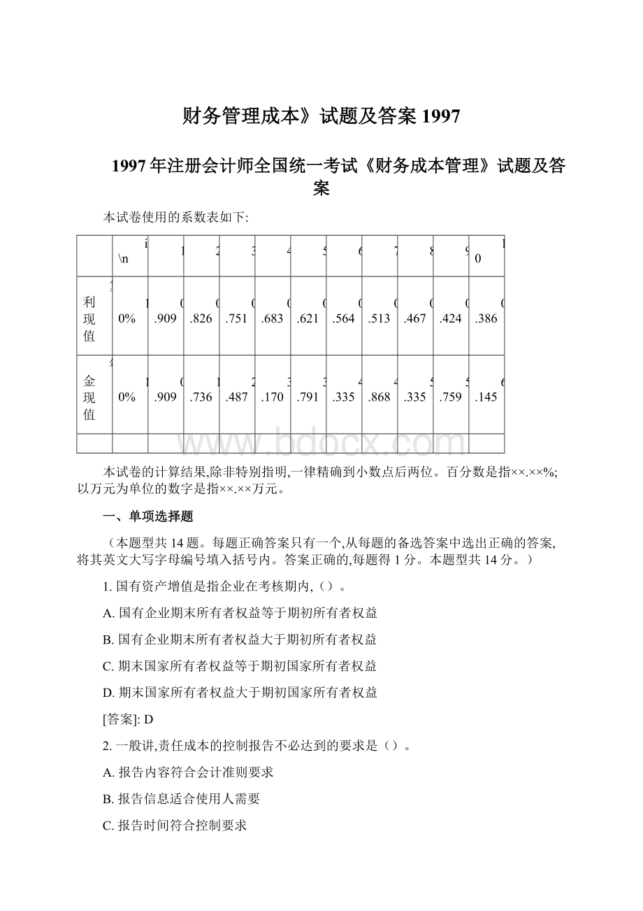 财务管理成本》试题及答案1997.docx