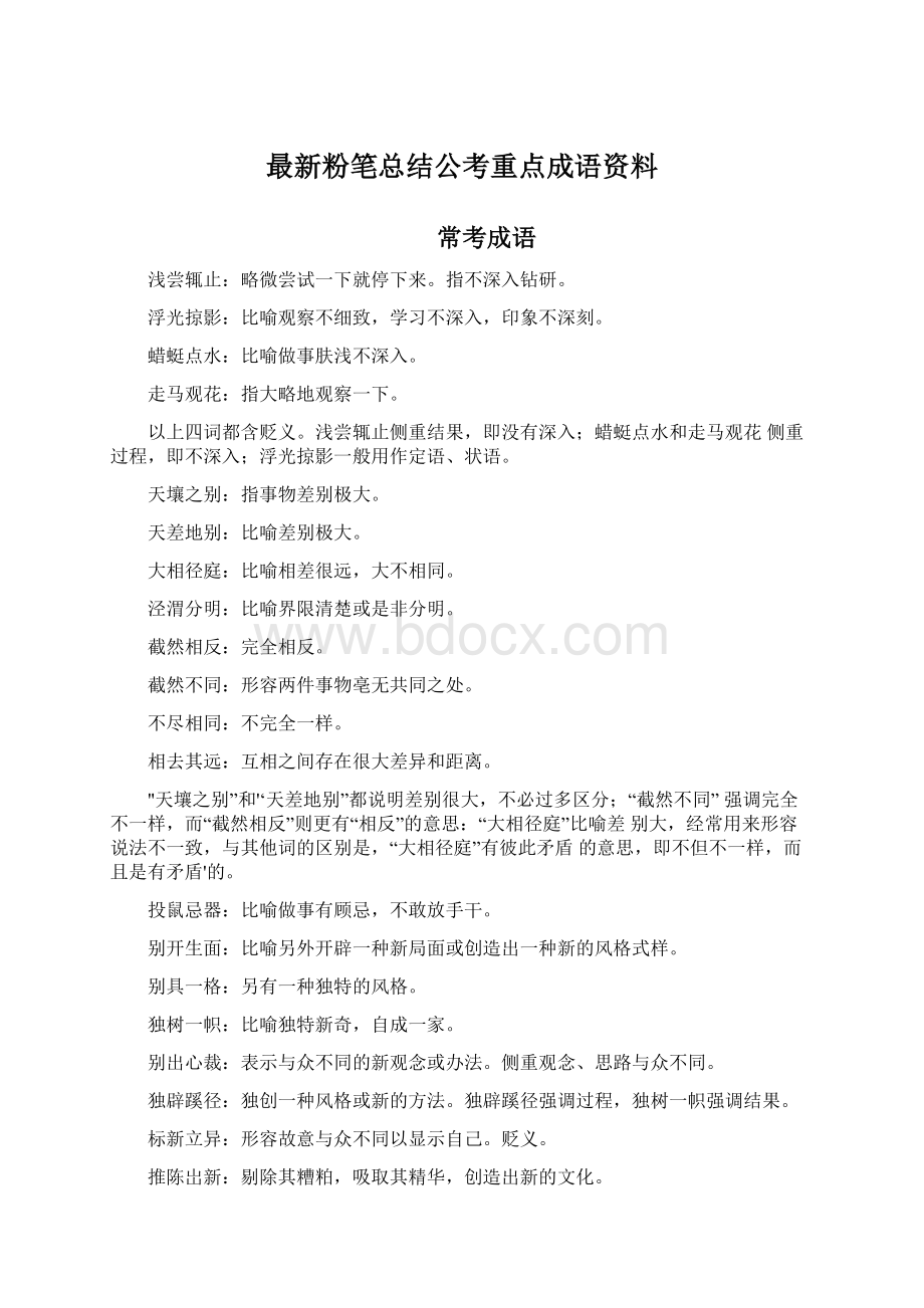 最新粉笔总结公考重点成语资料.docx_第1页