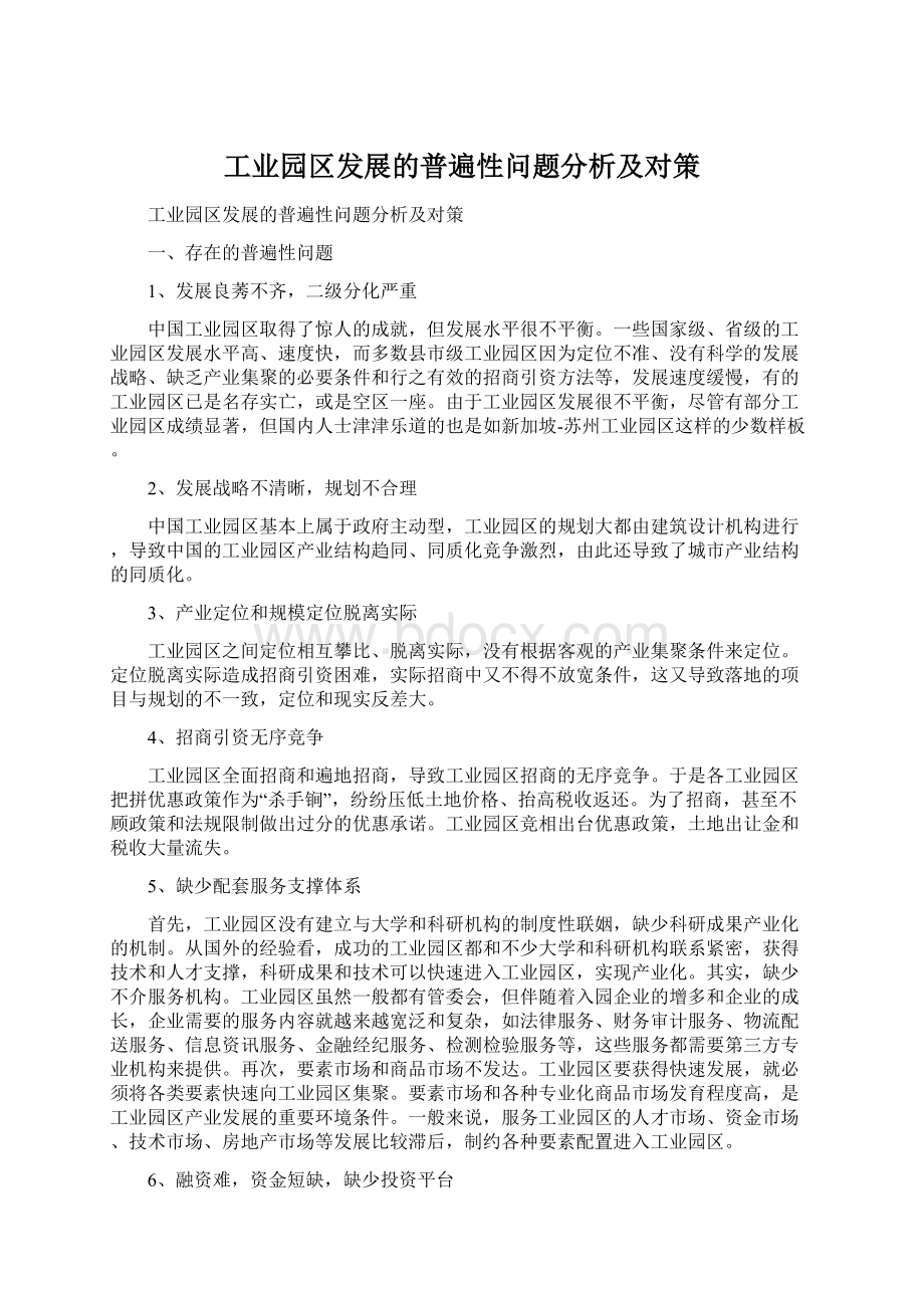 工业园区发展的普遍性问题分析及对策Word格式.docx