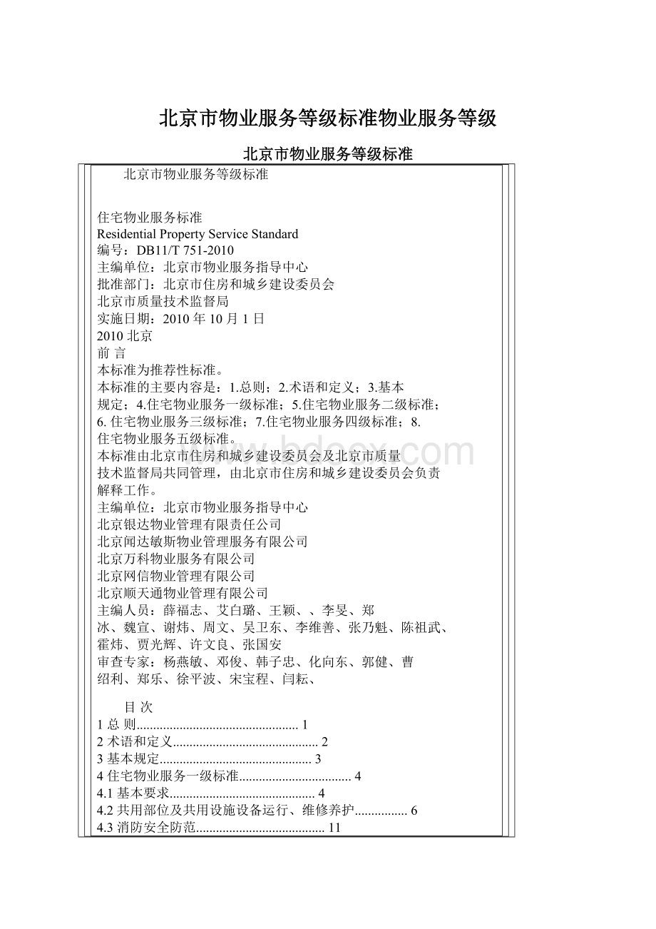 北京市物业服务等级标准物业服务等级文档格式.docx
