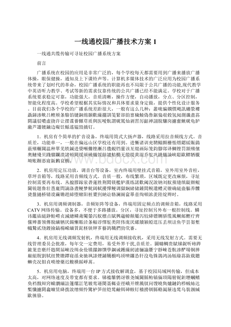 一线通校园广播技术方案1.docx_第1页