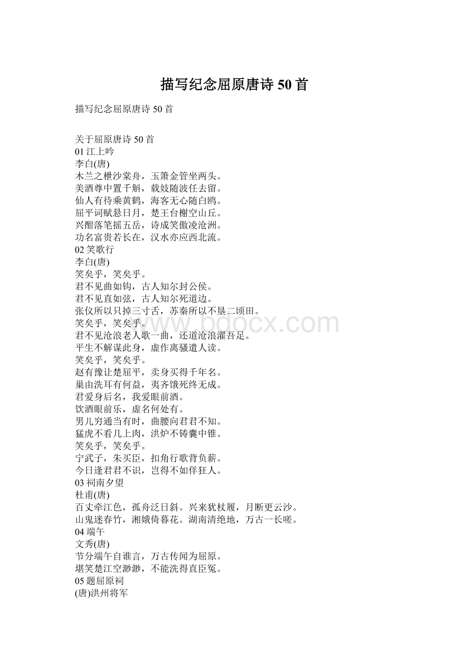 描写纪念屈原唐诗50首Word文档格式.docx_第1页