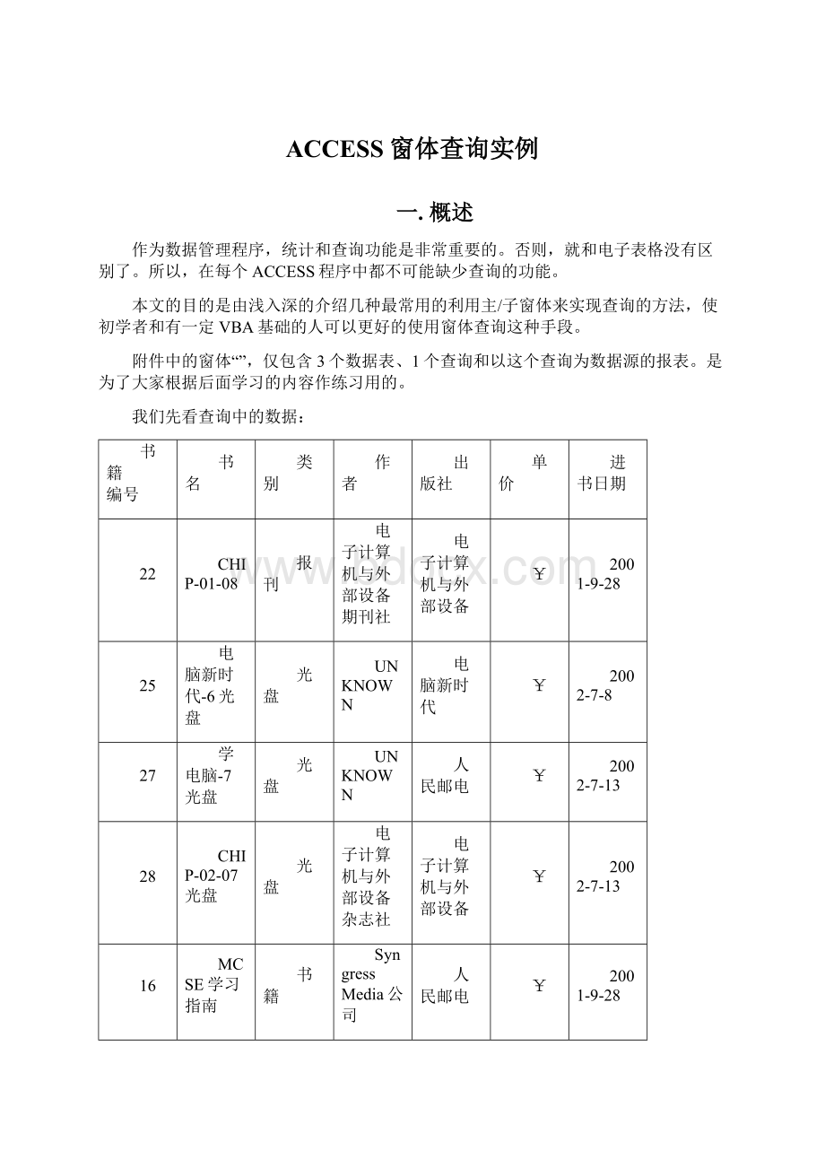 ACCESS窗体查询实例.docx_第1页