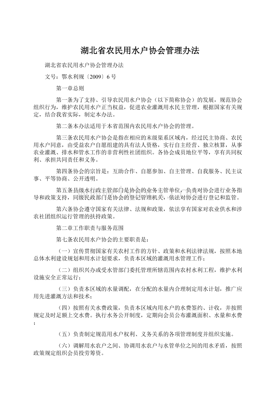 湖北省农民用水户协会管理办法.docx