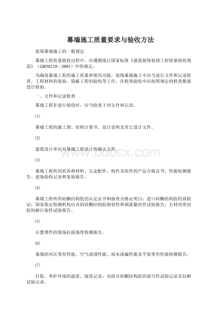 幕墙施工质量要求与验收方法.docx