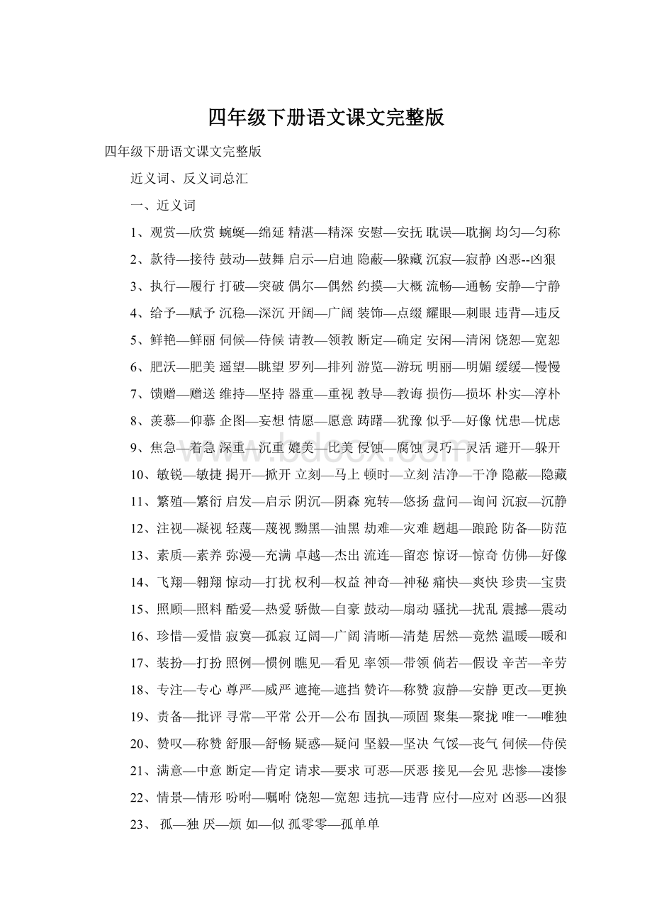 四年级下册语文课文完整版文档格式.docx_第1页