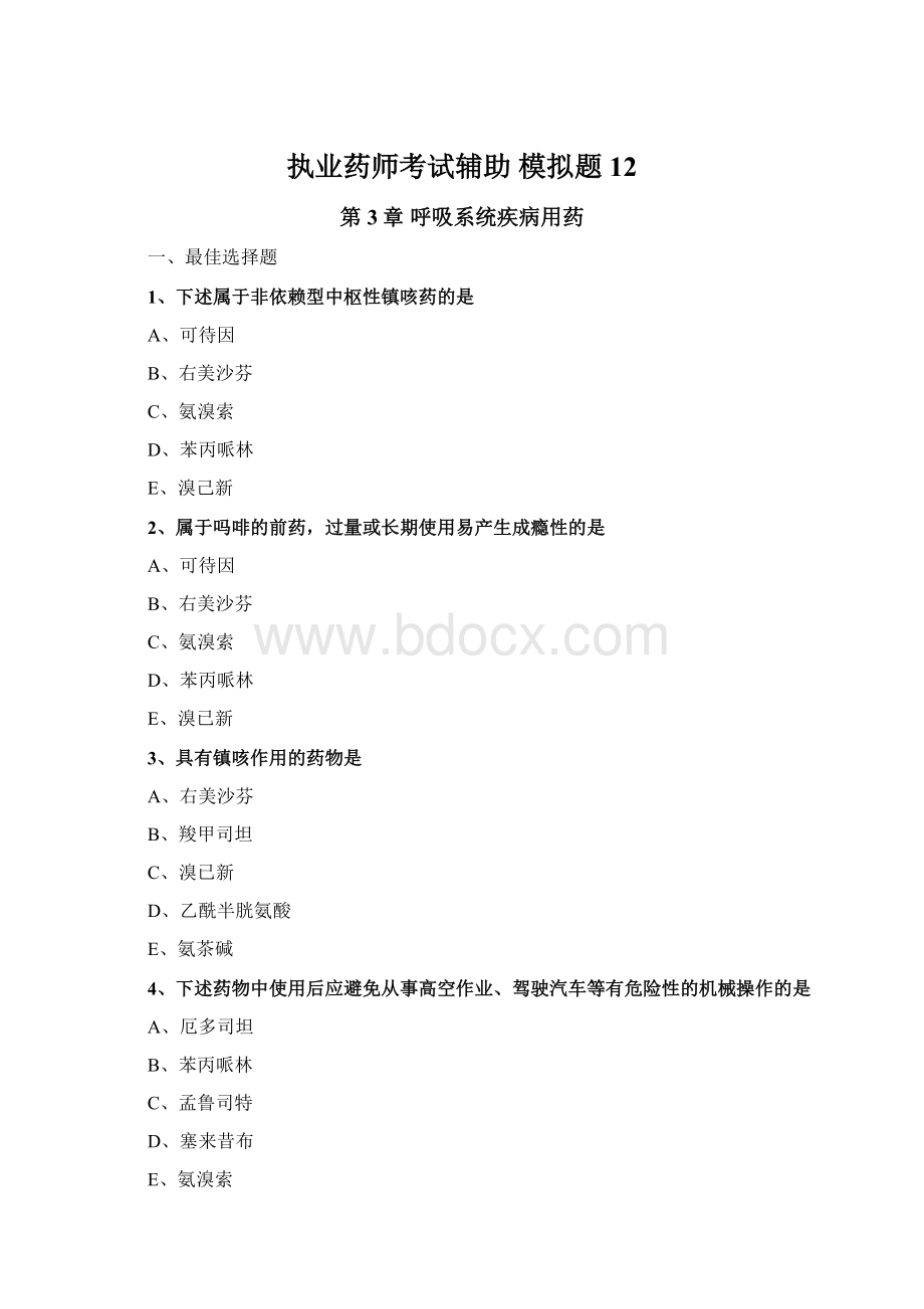 执业药师考试辅助模拟题 12.docx_第1页