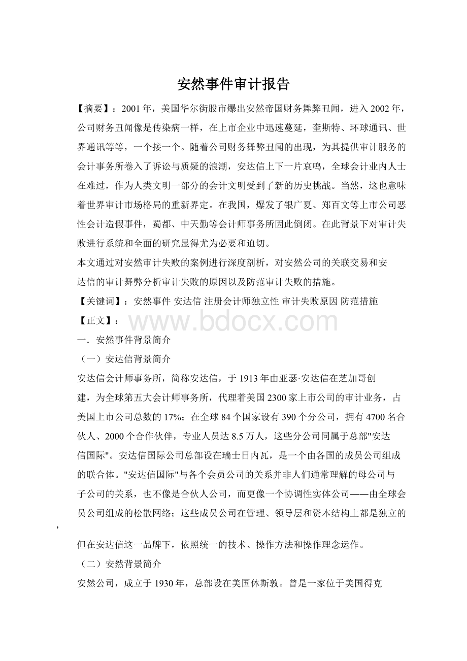 安然事件审计报告Word下载.docx