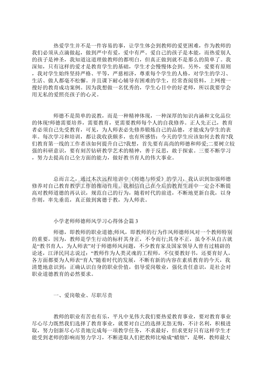 小学老师师德师风学习心得体会Word格式.docx_第3页