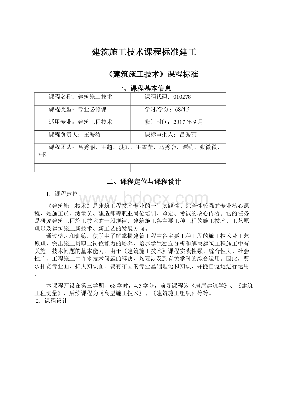 建筑施工技术课程标准建工.docx_第1页