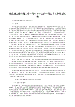 计生委生殖保健工作计划市与计生委计划生育工作计划汇编.docx