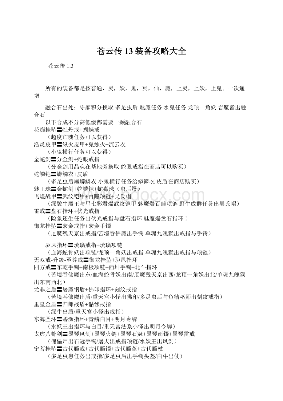 苍云传13装备攻略大全Word格式文档下载.docx