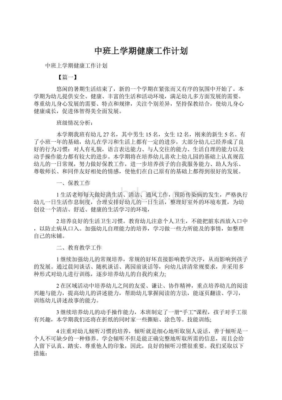 中班上学期健康工作计划.docx_第1页