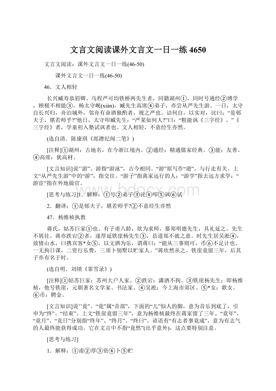 文言文阅读课外文言文一日一练4650Word格式.docx