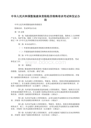 中华人民共和国散装液体货船船员特殊培训考试和发证办法.docx