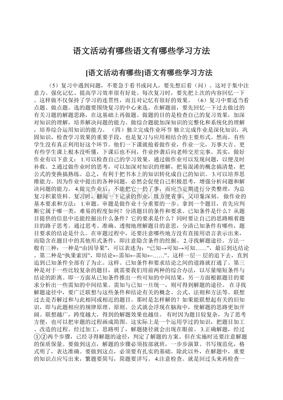 语文活动有哪些语文有哪些学习方法文档格式.docx