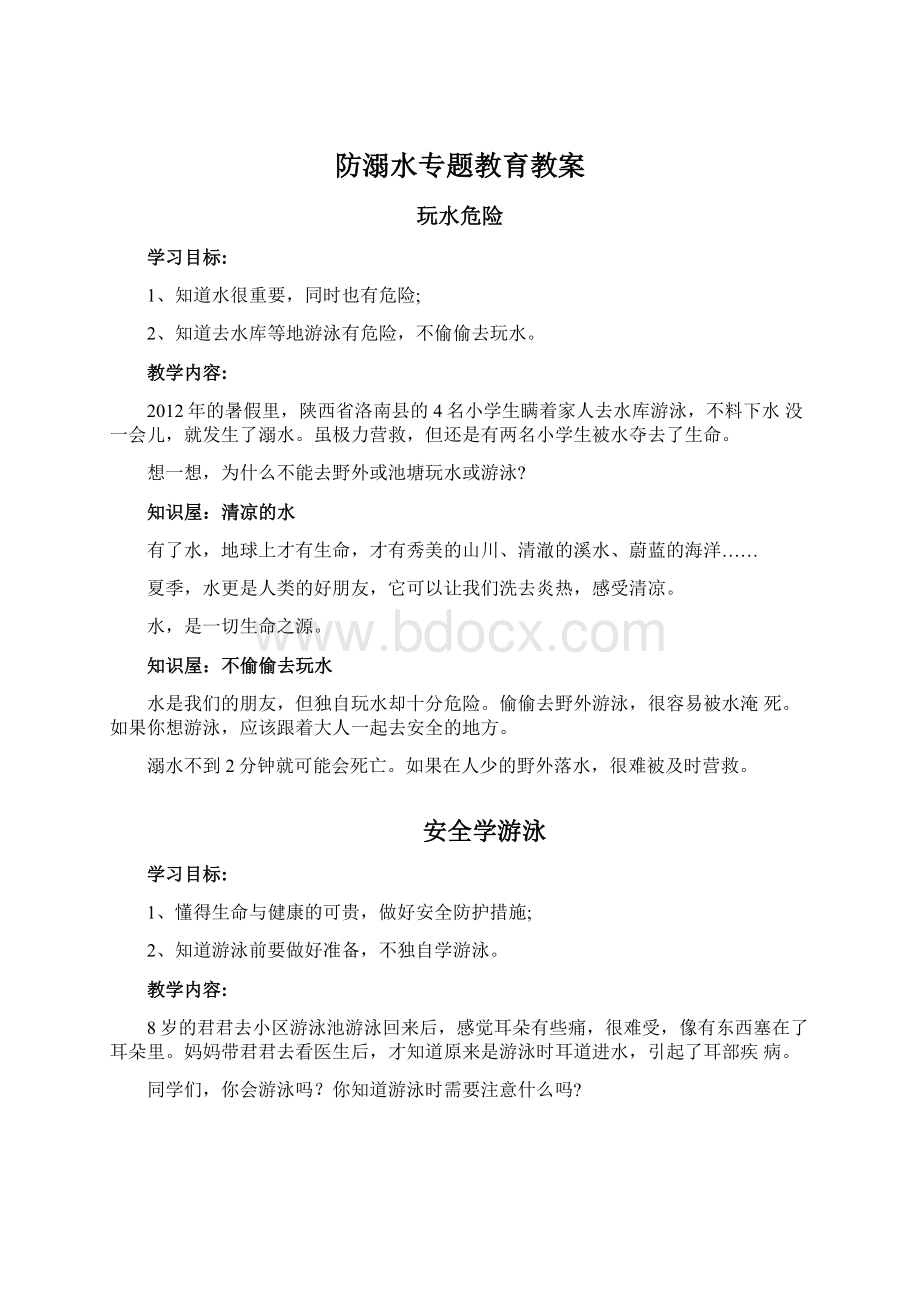 防溺水专题教育教案.docx