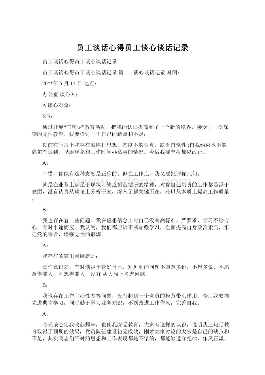 员工谈话心得员工谈心谈话记录.docx_第1页