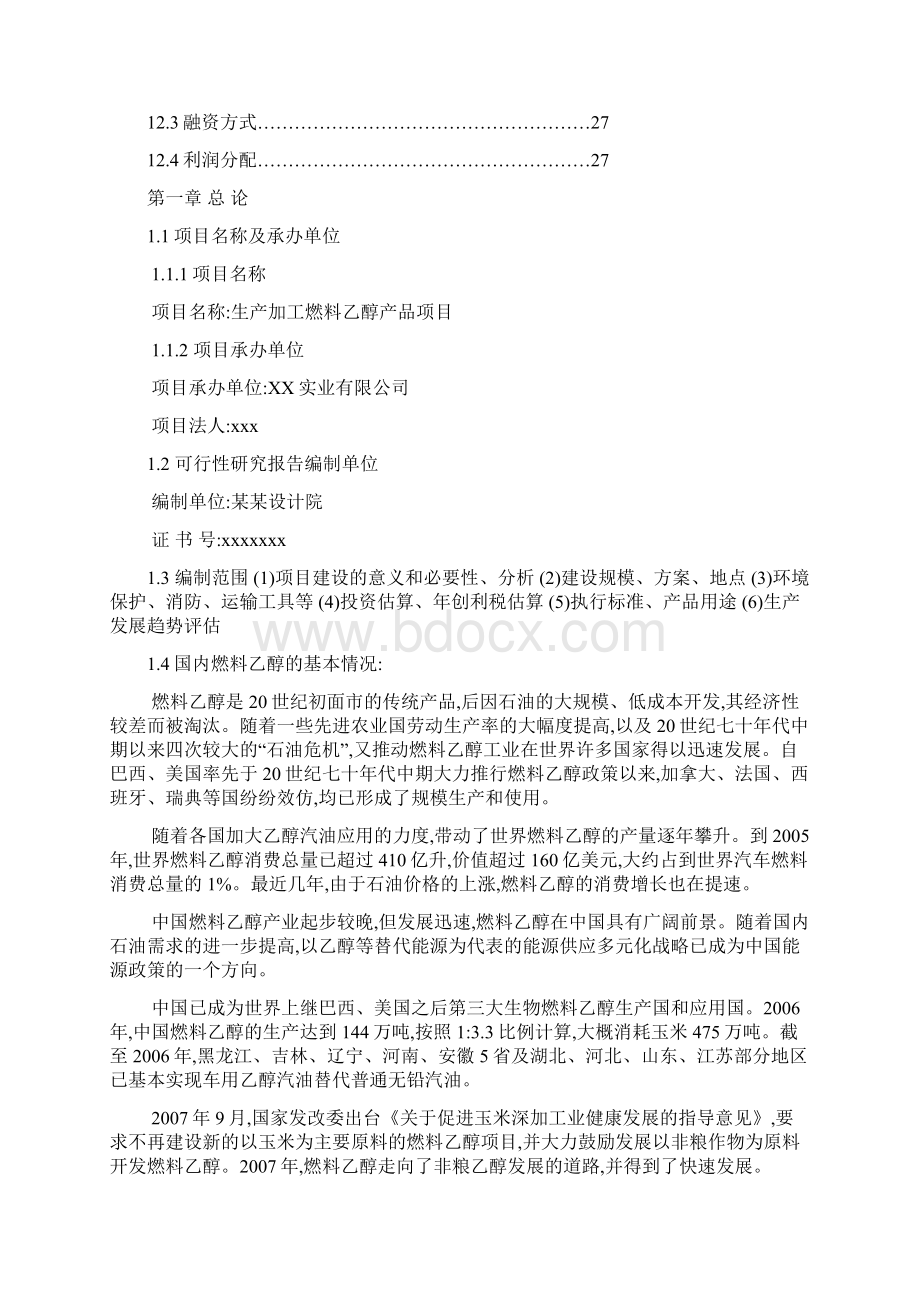 生产加工燃料乙醇产品项目可行性研究报告.docx_第3页