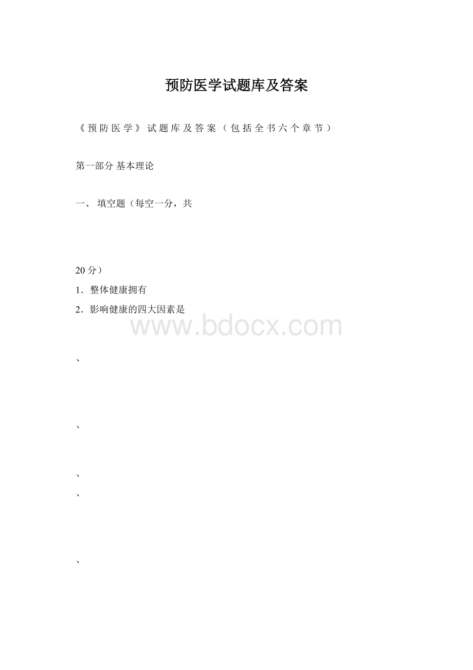 预防医学试题库及答案.docx_第1页