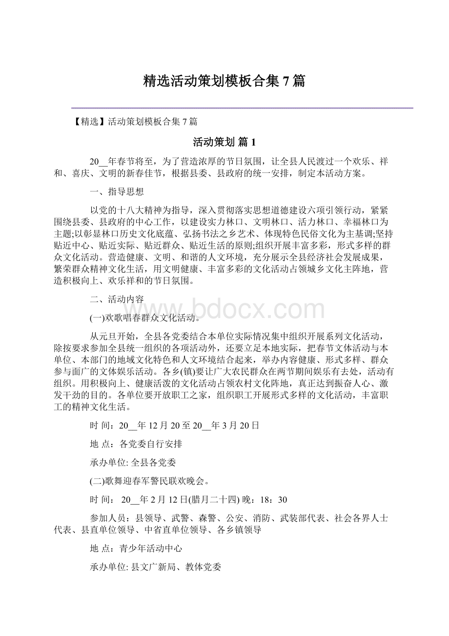 精选活动策划模板合集7篇文档格式.docx_第1页