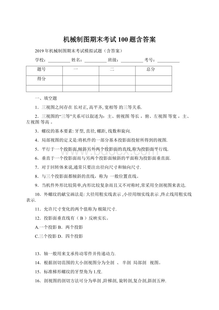 机械制图期末考试100题含答案.docx