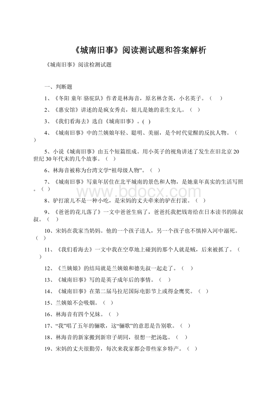 《城南旧事》阅读测试题和答案解析Word文件下载.docx