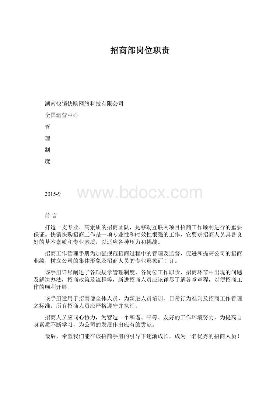 招商部岗位职责Word文件下载.docx