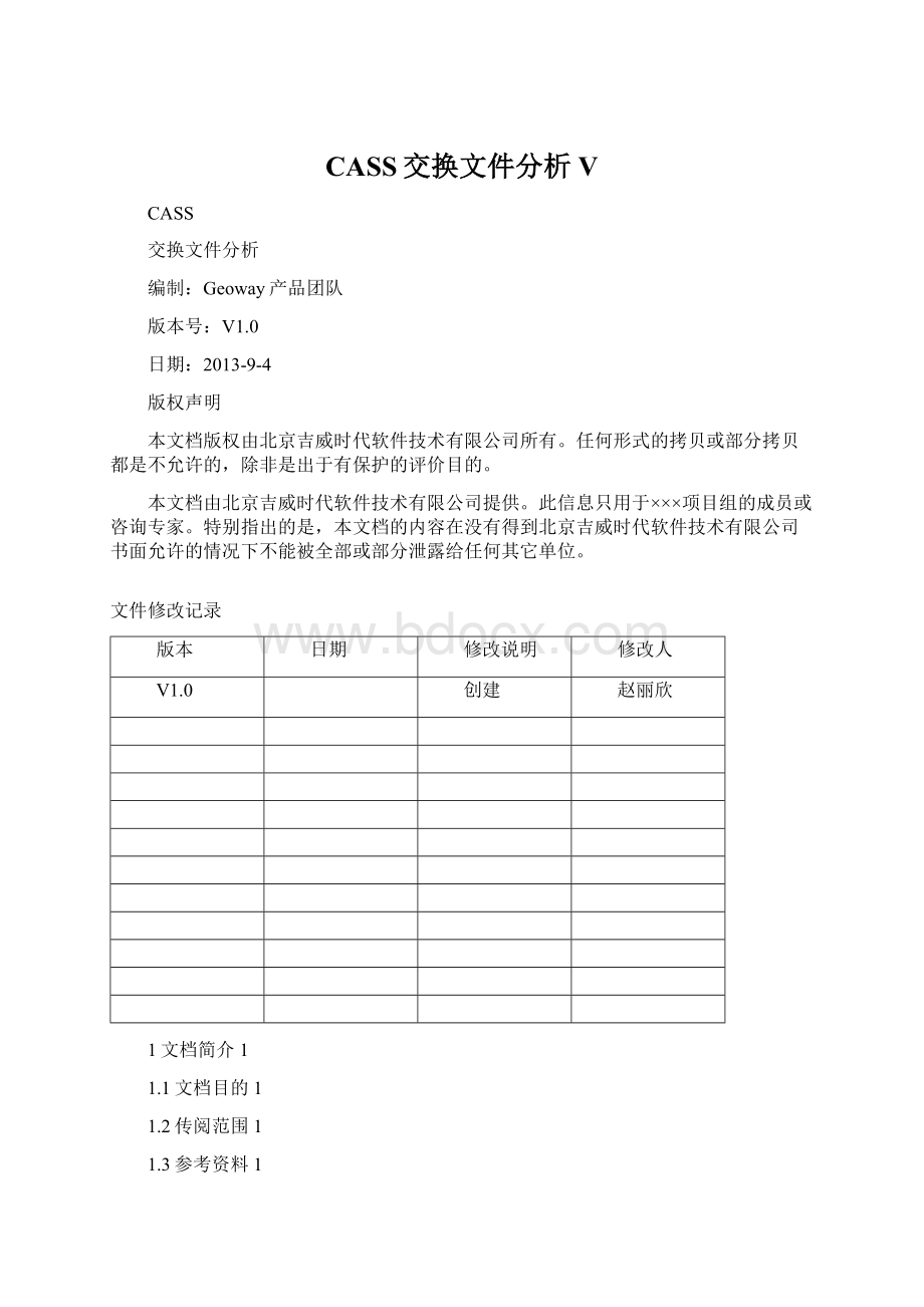 CASS交换文件分析V.docx_第1页