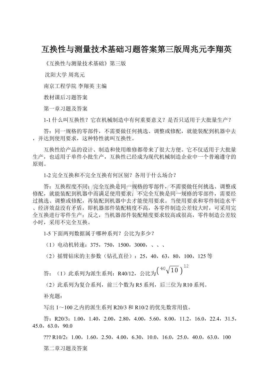 互换性与测量技术基础习题答案第三版周兆元李翔英Word文档下载推荐.docx