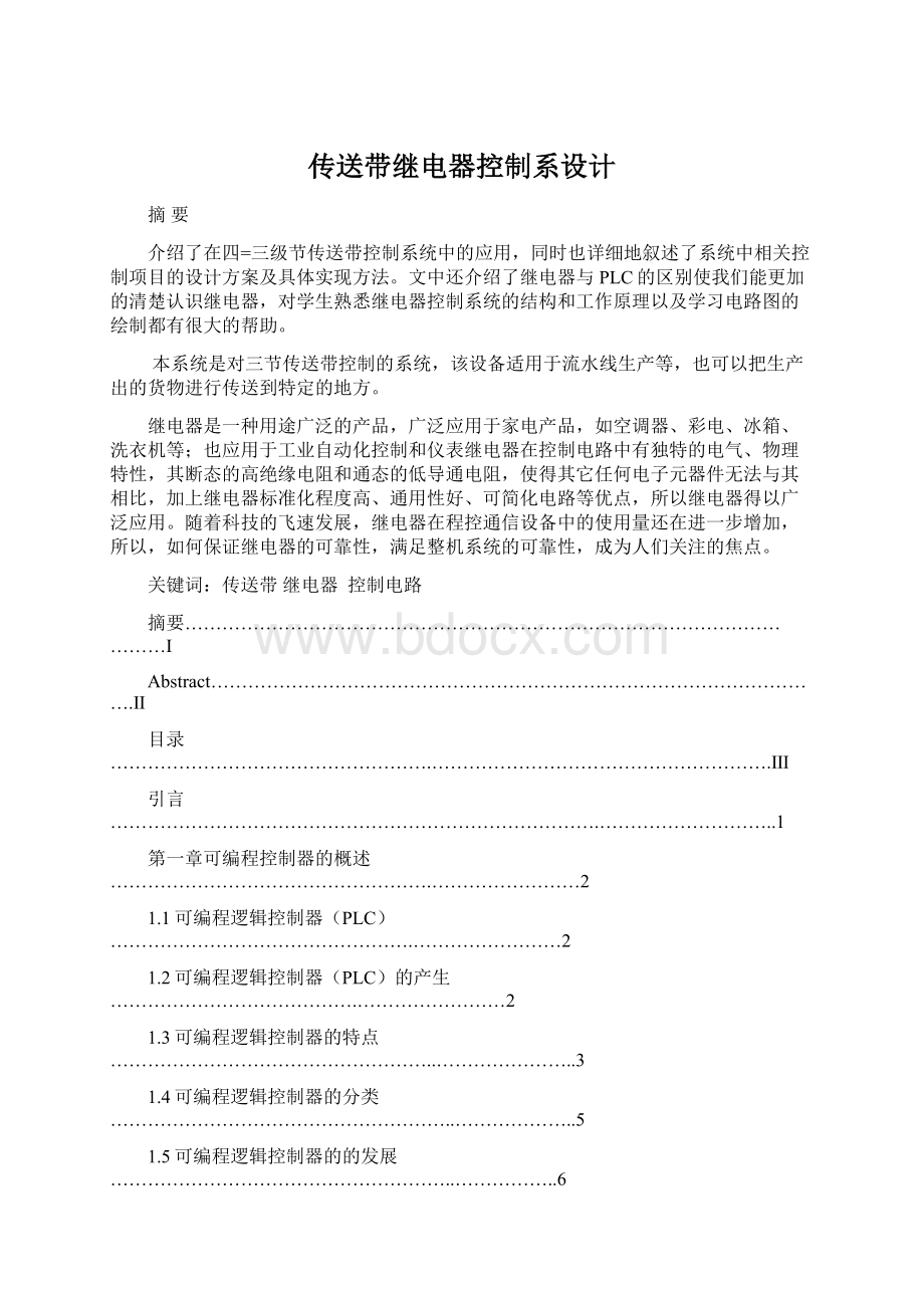 传送带继电器控制系设计Word文档下载推荐.docx