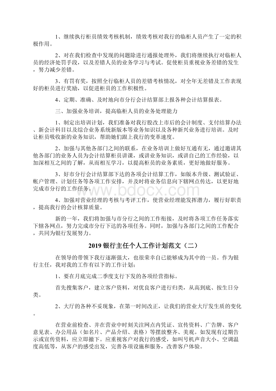 银行主任个人工作计划范文Word文件下载.docx_第2页