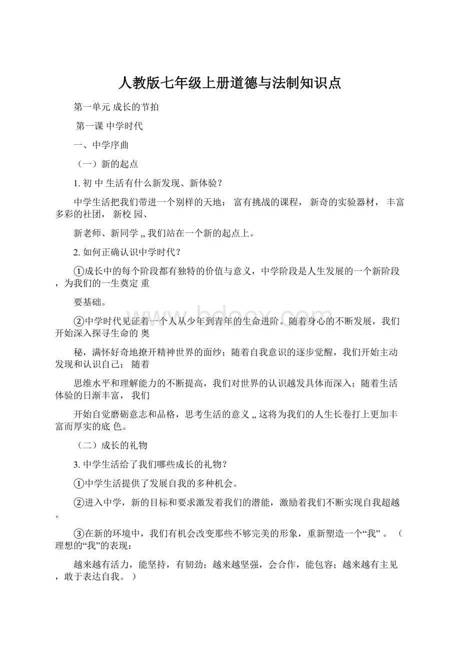 人教版七年级上册道德与法制知识点Word下载.docx_第1页